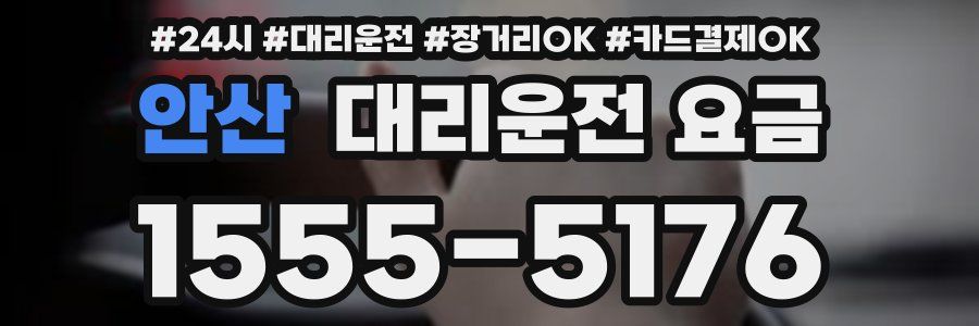 안산 대리운전 요금