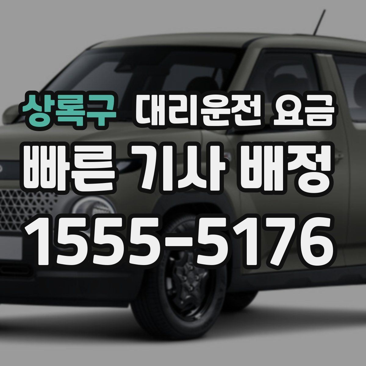상록구 대리운전 요금 걱정될 때 이렇게 비교해 보세요