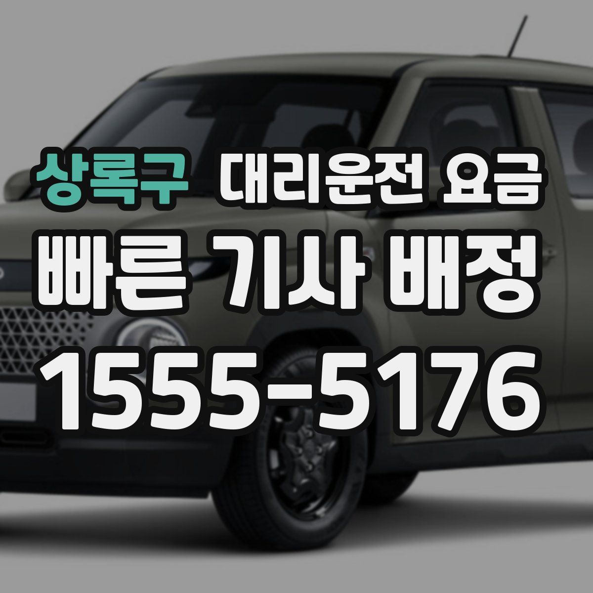 상록구 대리운전