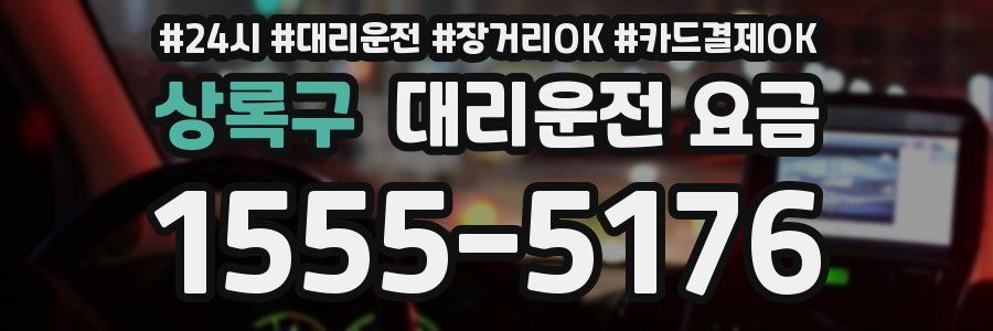 상록구 대리운전 요금