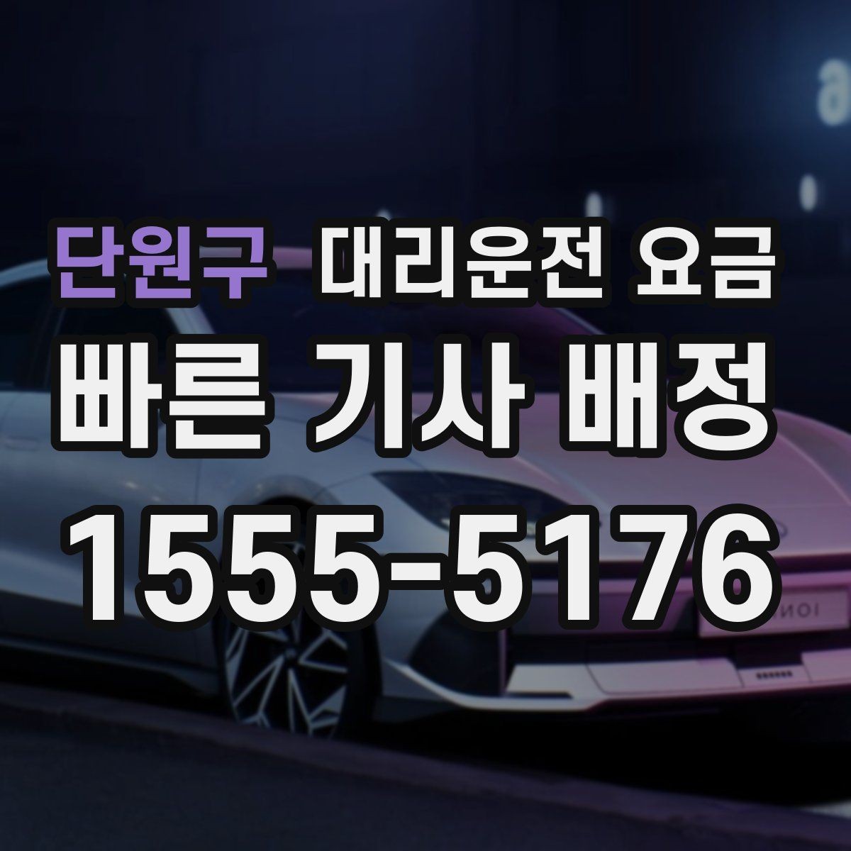 단원구 대리운전 요금 선택이 어려울 때 바로 확인하는 방법