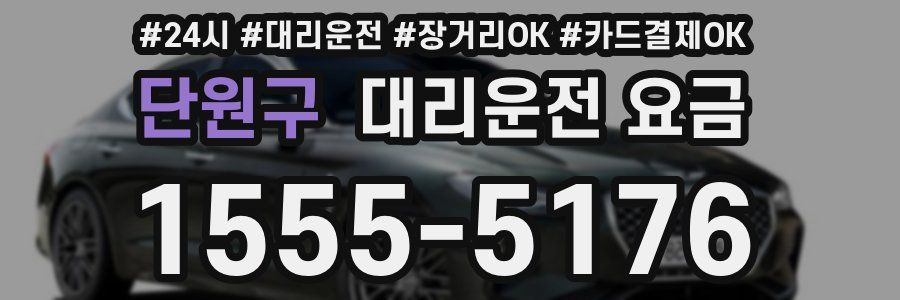 단원구 대리운전 요금