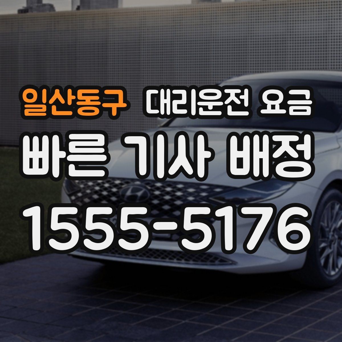 일산동구 대리운전 요금 미리 확인해야 하는 시간대