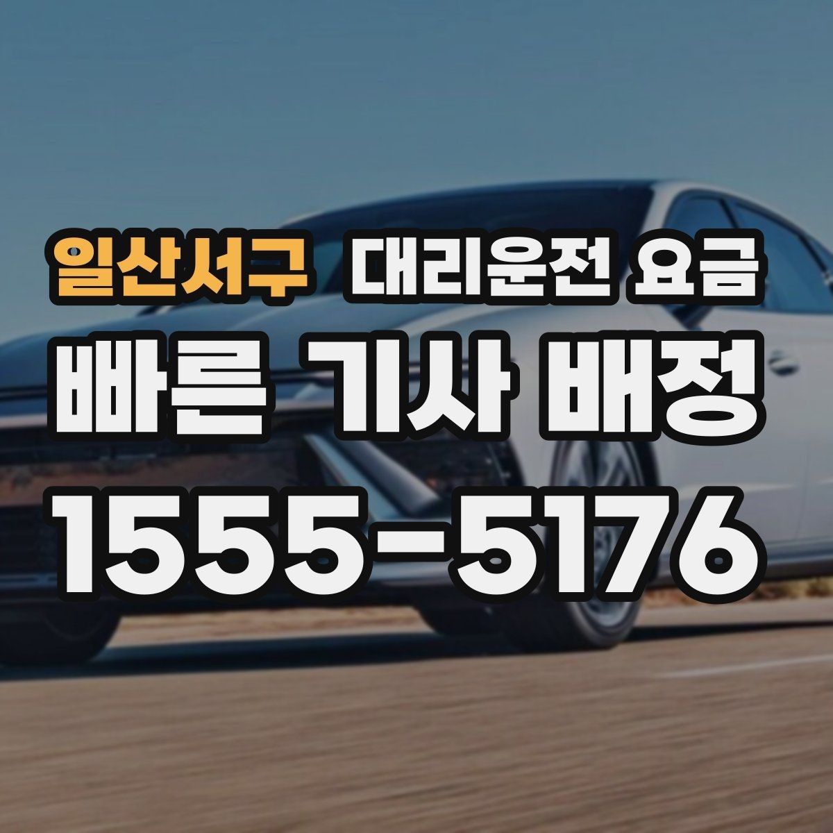일산서구 대리운전 요금 확인으로 우천 예보 날 준비하기