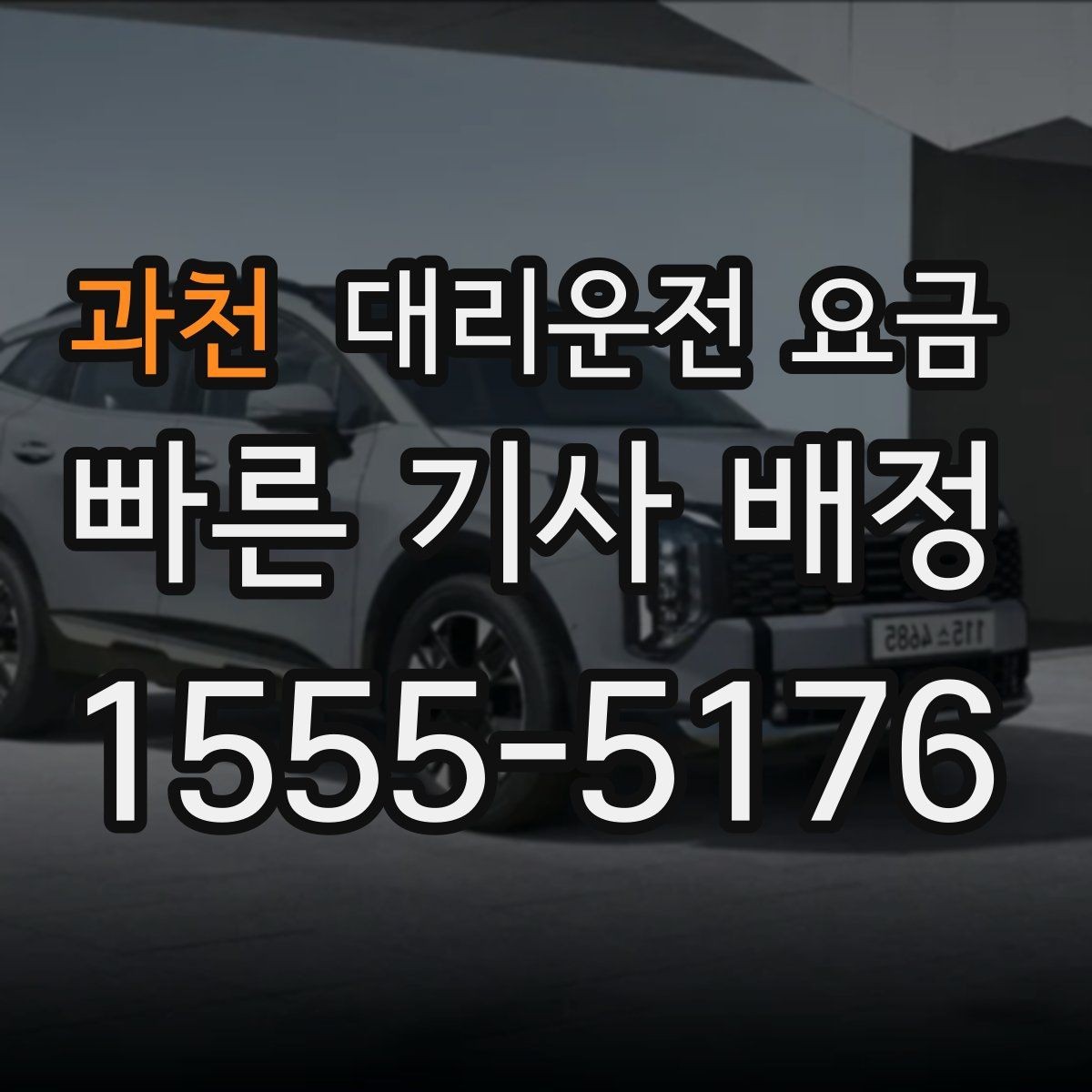 과천 대리운전 요금 회사 회식 후 이용이 많은 이유