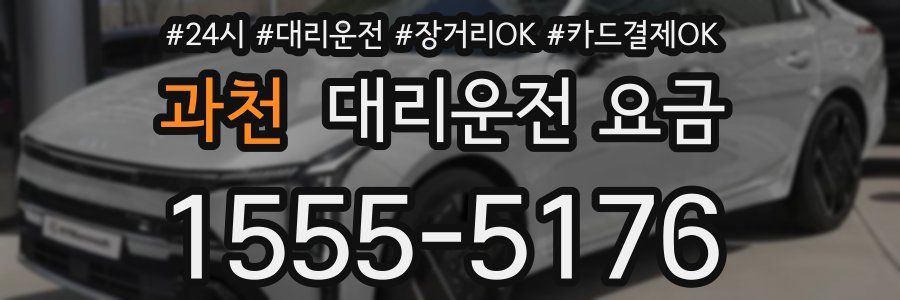 과천 대리운전 요금