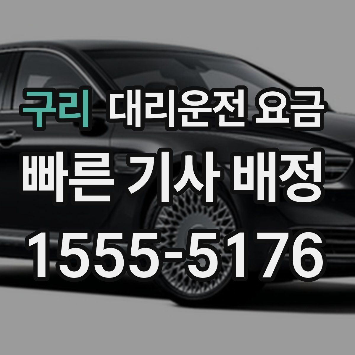 구리 대리운전 요금 예상보다 높게 느껴질 때 점검 포인트