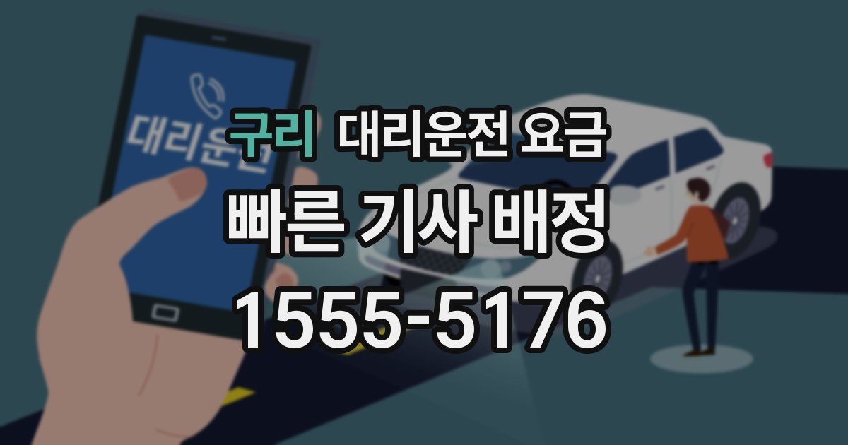 구리 대리운전 가격