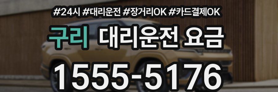 구리 대리운전 요금
