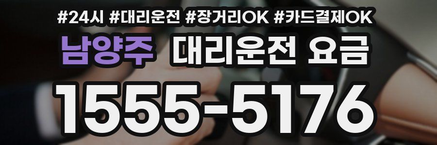 남양주 대리운전 요금