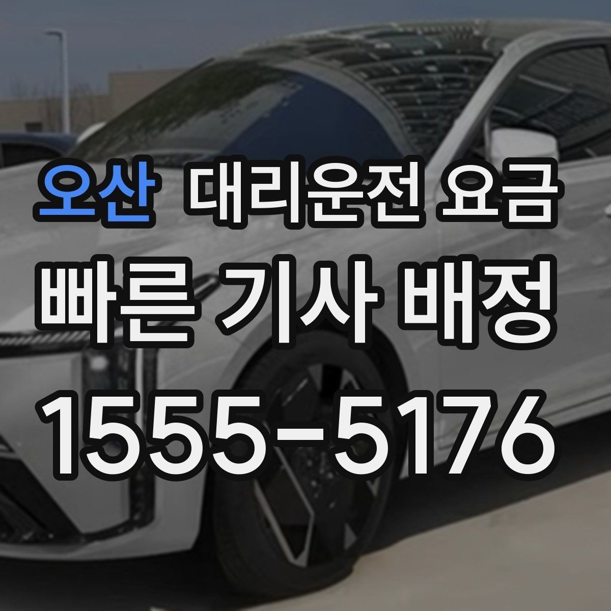 오산 대리운전 요금 목적지 앞 하차를 편하게 하는 위치 선택