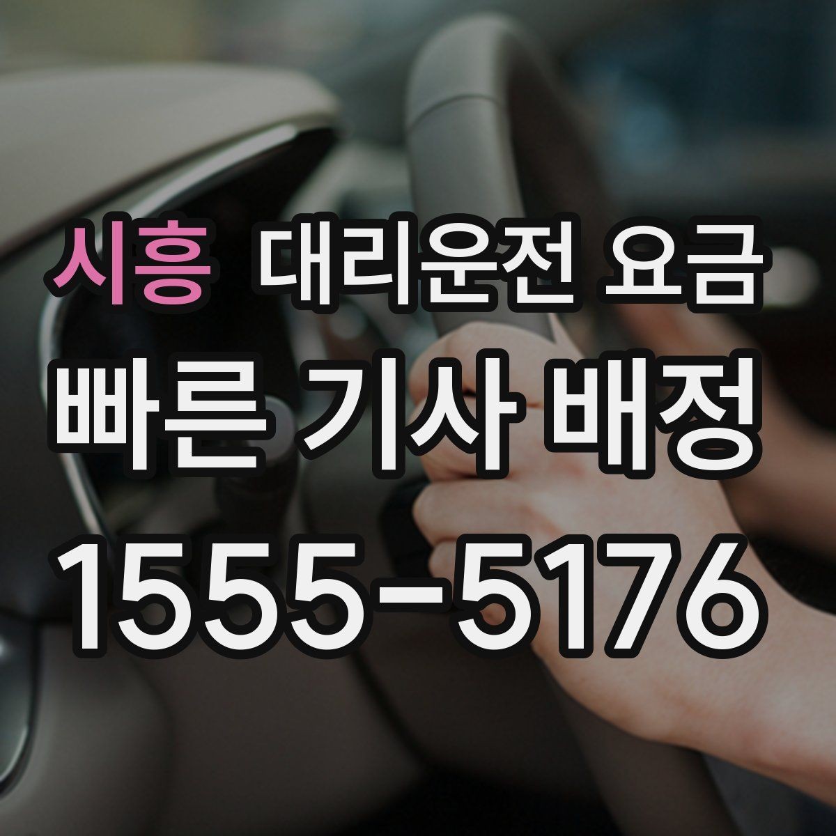 시흥 대리운전 요금 안내를 받을 때 준비하면 좋은 것