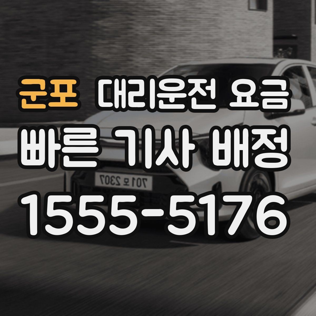 군포 대리운전 요금 지하 주차장 만남이 어려울 때 해결법
