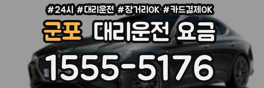 군포 대리운전 요금