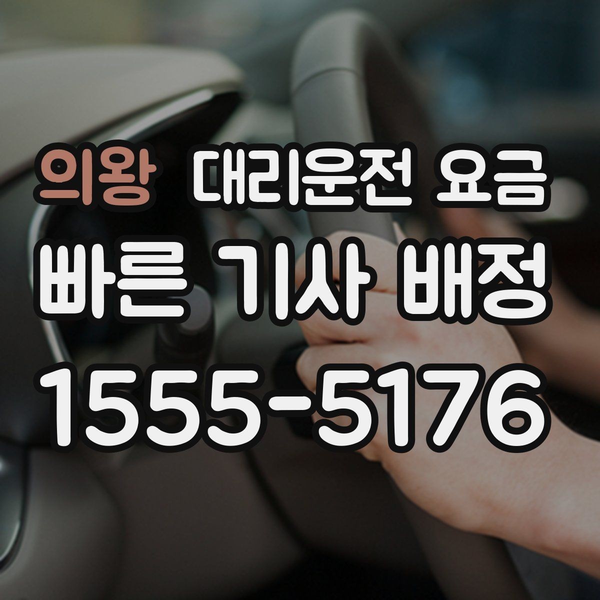 의왕 대리운전 요금 장거리에서 더 중요해지는 이유