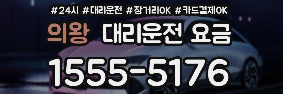 의왕 대리운전 요금