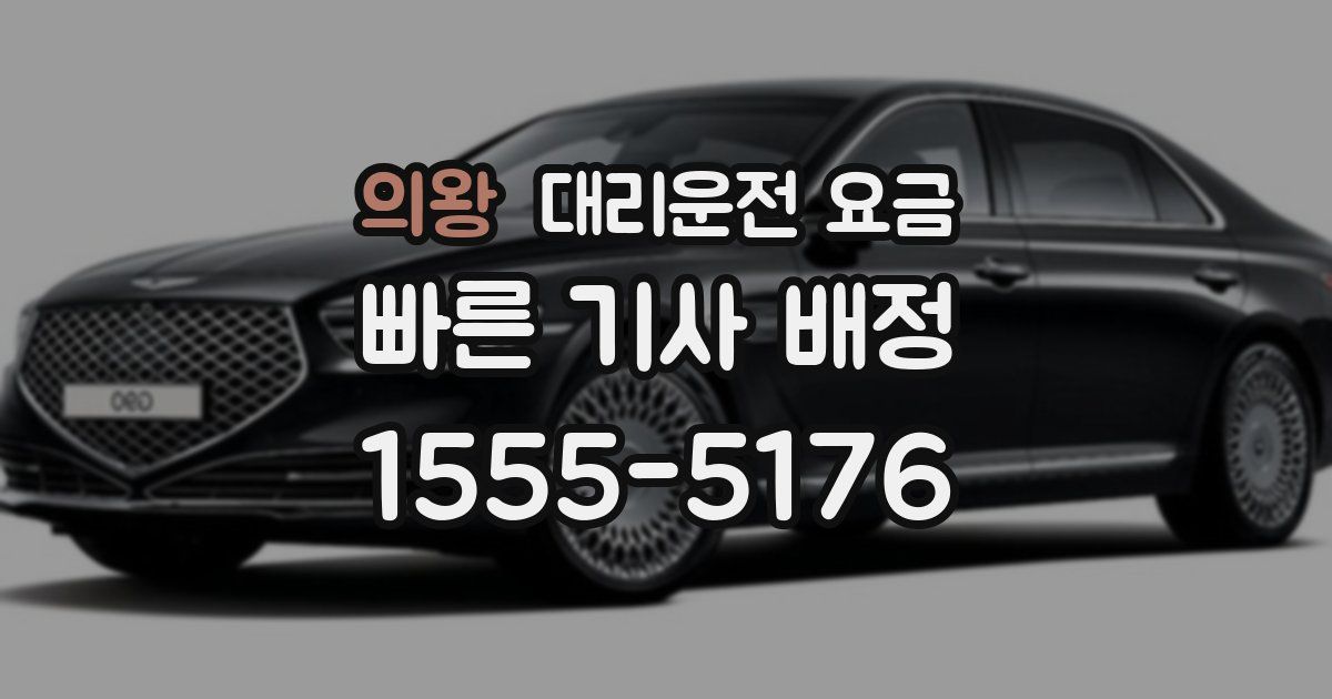 의왕 대리운전 가격