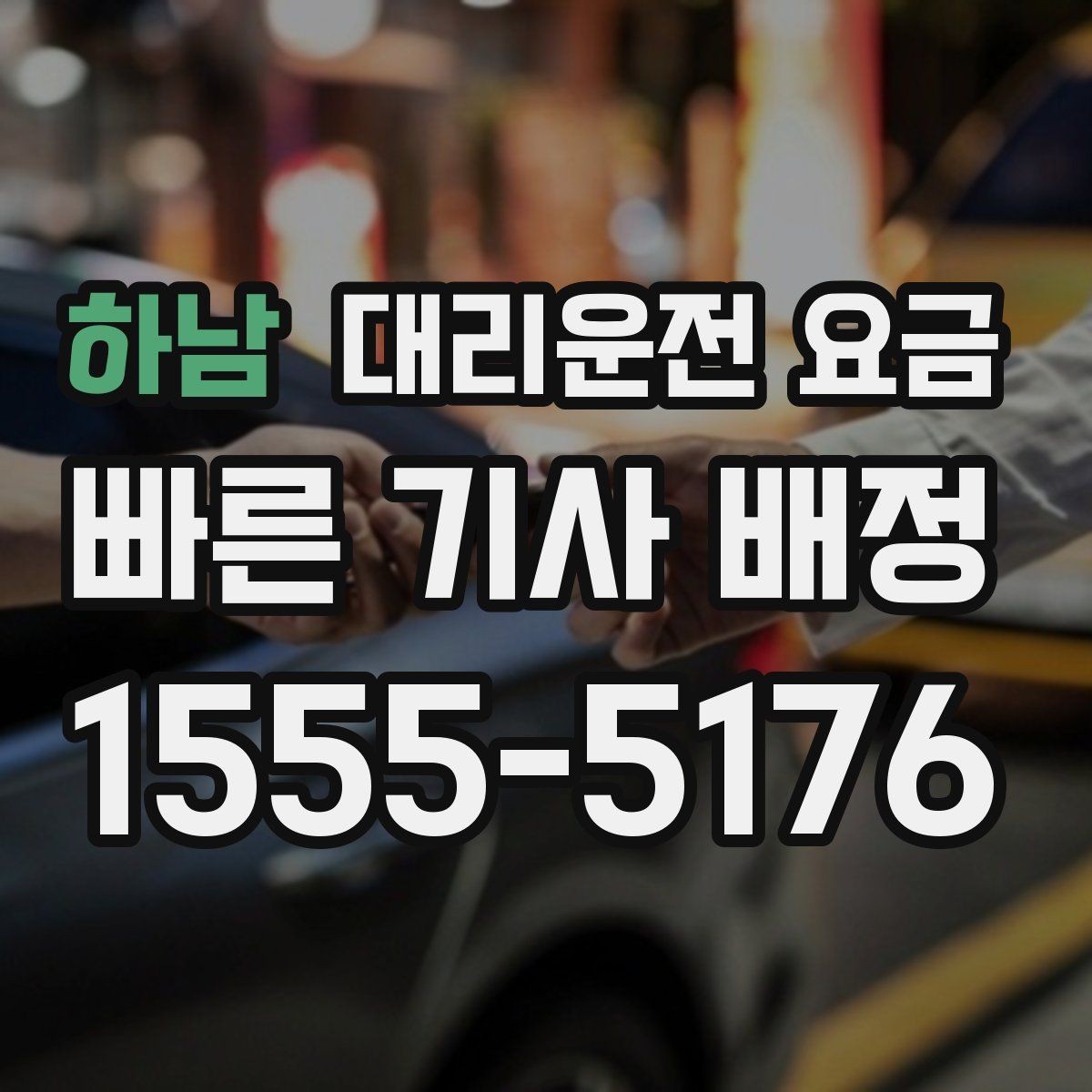 하남 대리운전 요금 오늘 귀가를 더 가볍게 시작하기