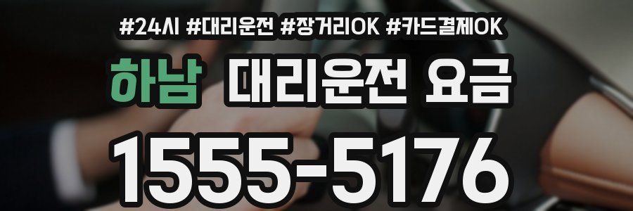 하남 대리운전 요금