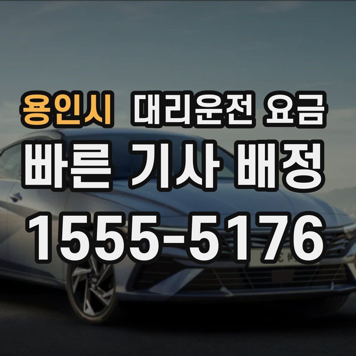 용인시 대리운전 요금 픽업 위치를 정확히 잡는 요령
