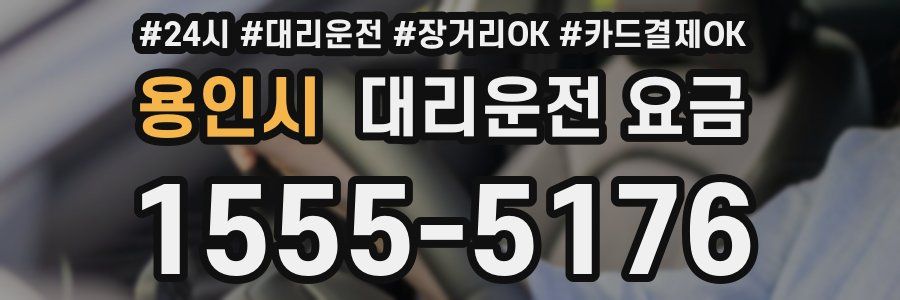 용인시 대리운전 요금