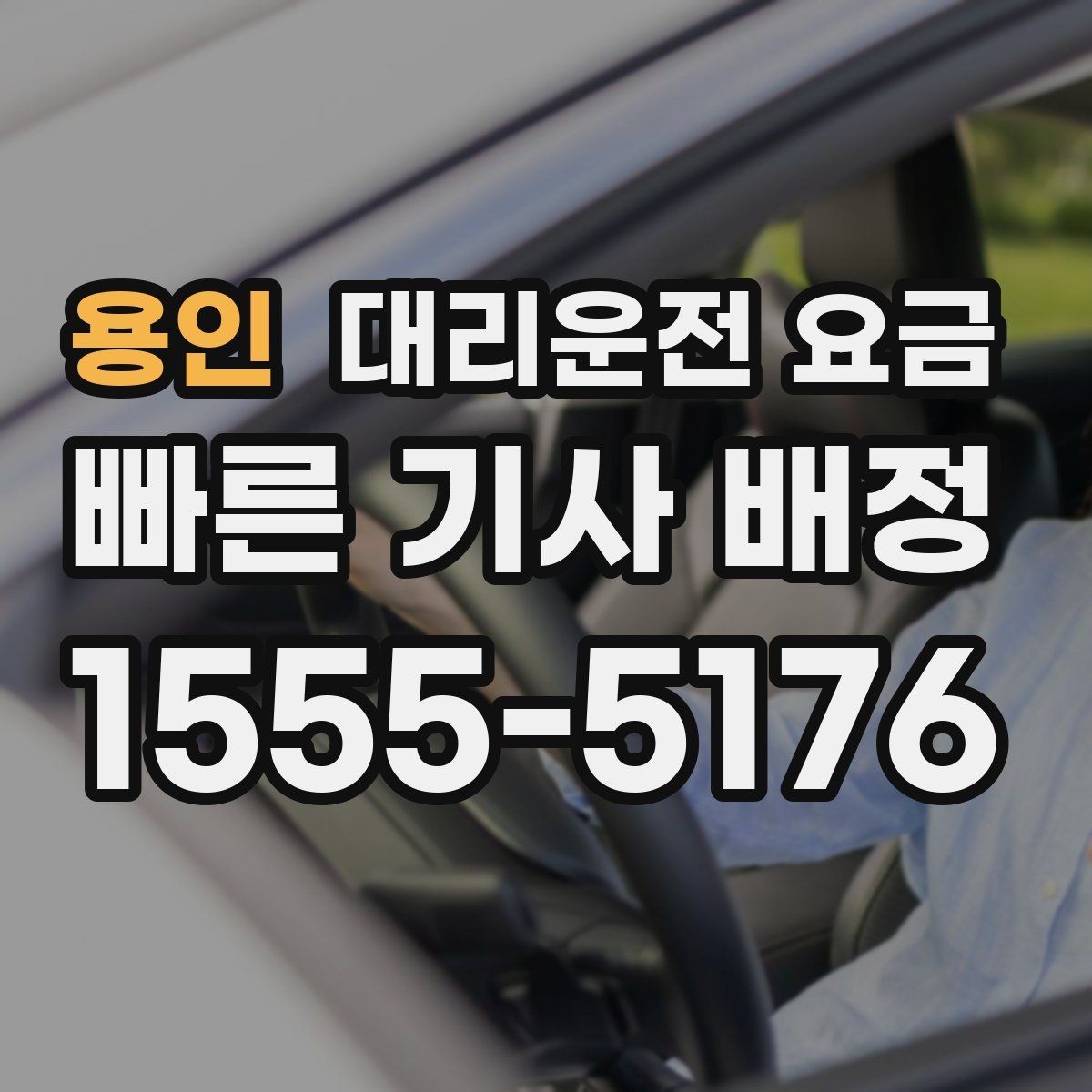 용인 대리운전 요금 근무자 교대 일정에 맞추는 방법