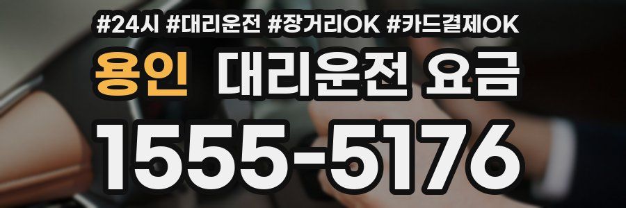 용인 대리운전 요금