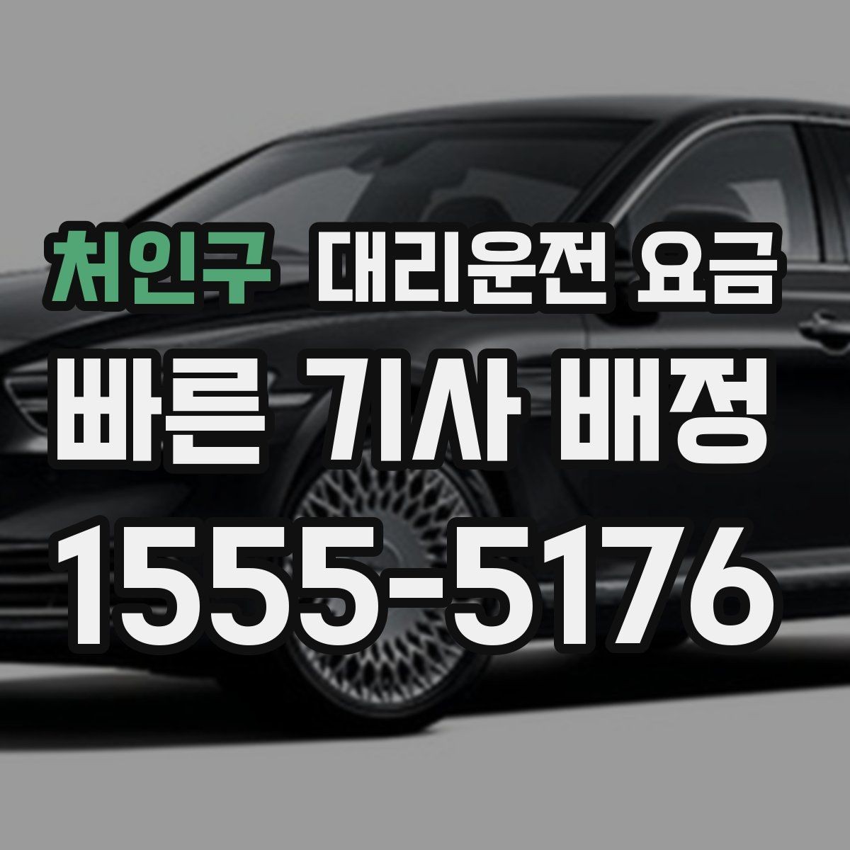 처인구 대리운전 요금 회식 후 빠르게 결정하는 방법