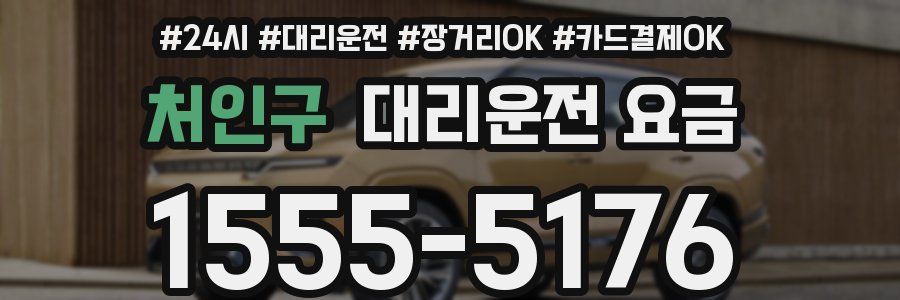 처인구 대리운전 요금