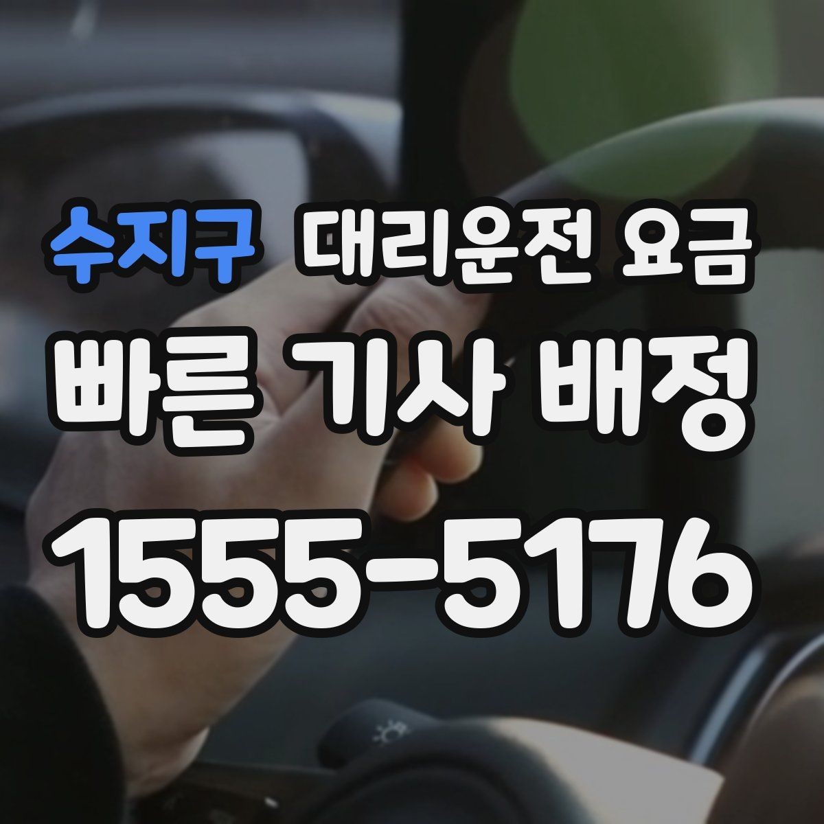 수지구 대리운전 요금 단체 행사 후 분산 귀가 팁