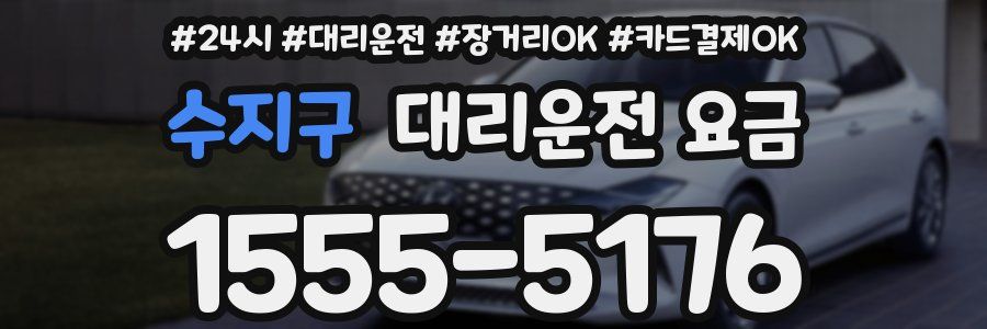 수지구 대리운전 요금