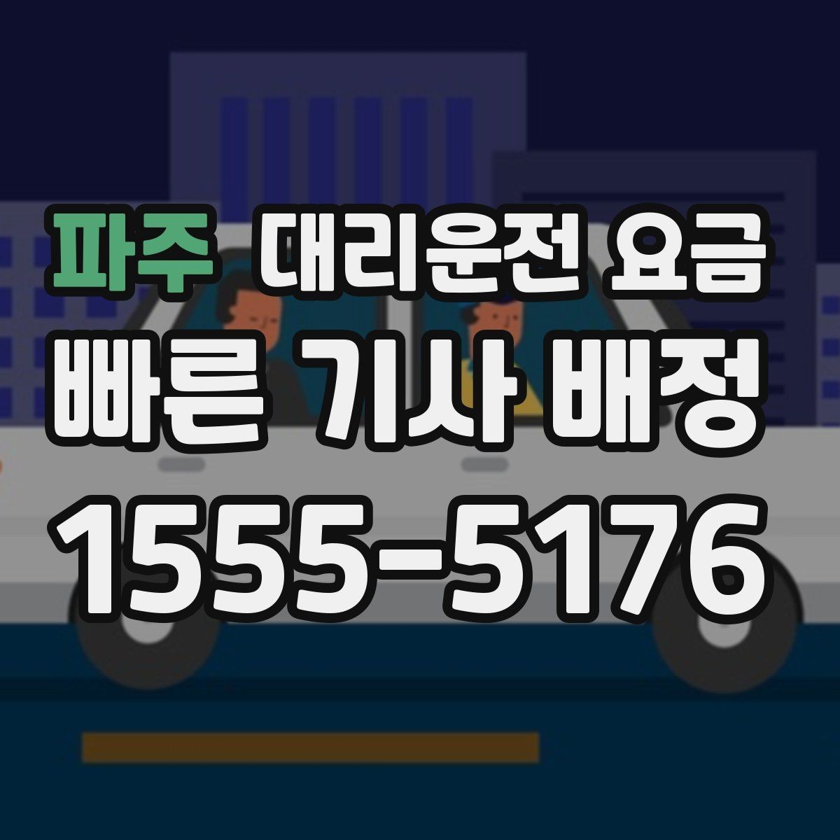 파주 대리운전 요금 출발지 위치 설명이 반입니다