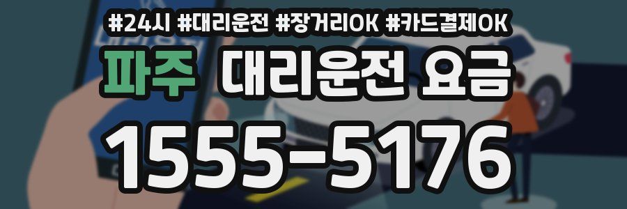 파주 대리운전 요금