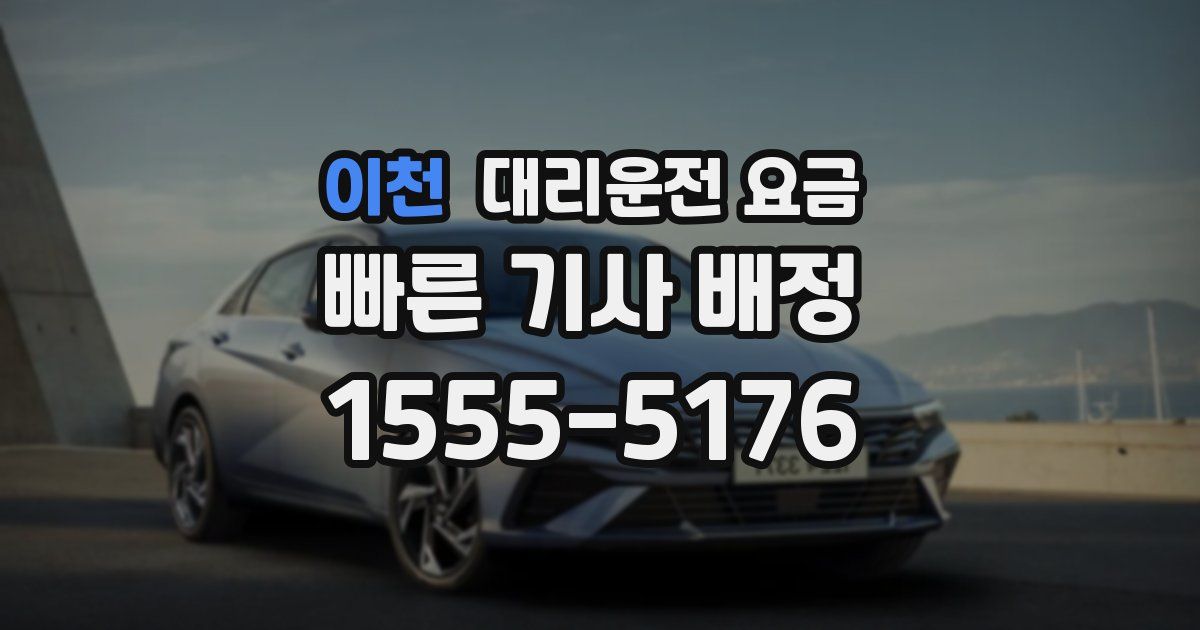 이천 대리운전 가격