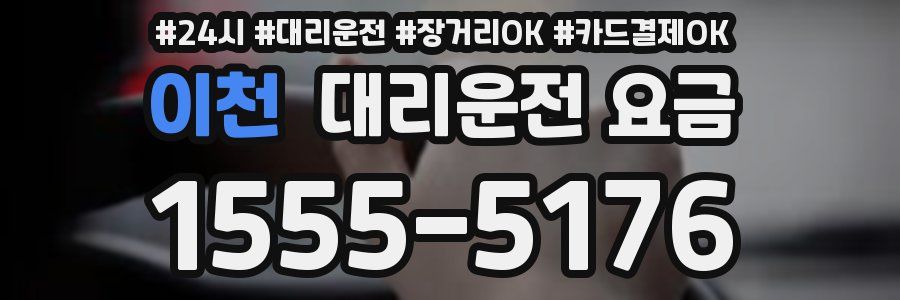 이천 대리운전 요금