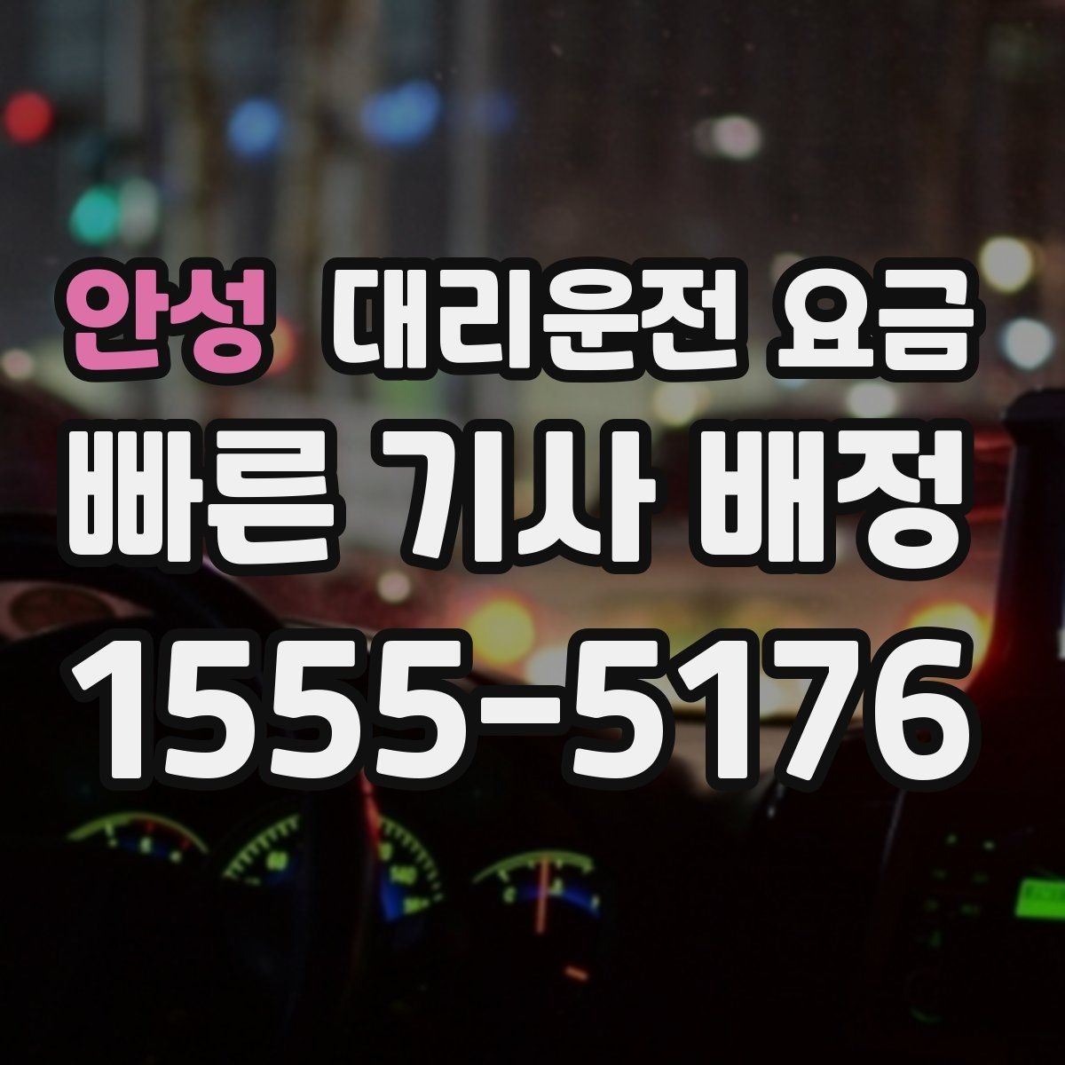 안성 대리운전 요금 확인하고 편안한 귀가를 준비하세요
