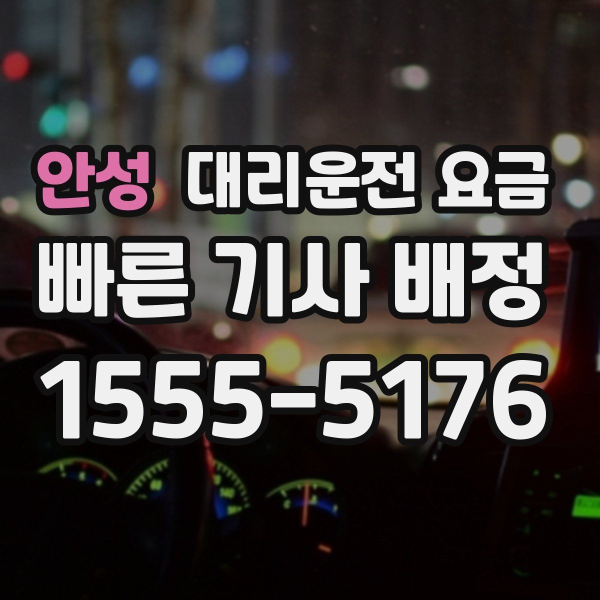 안성 대리운전