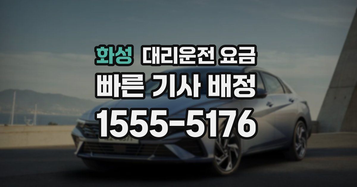 화성 대리운전 가격