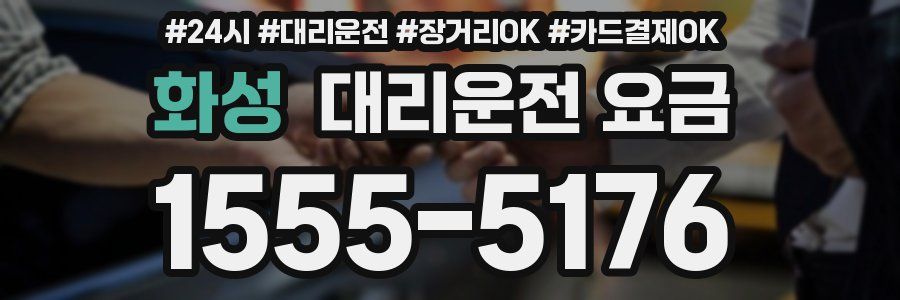 화성 대리운전 요금