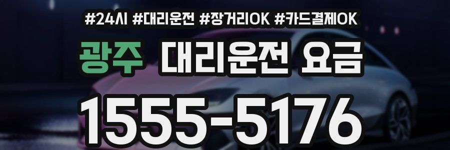 광주 대리운전 요금