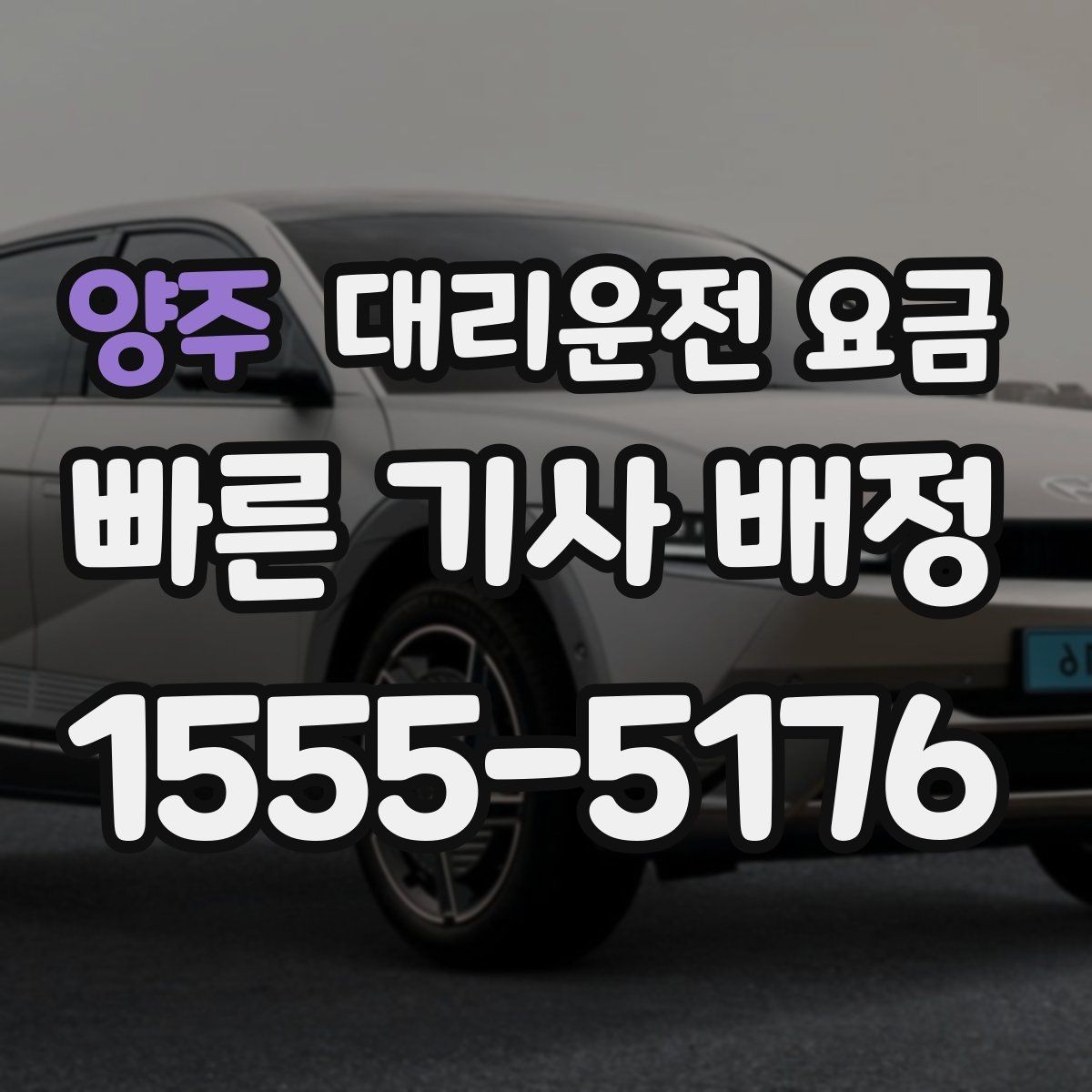 양주 대리운전 요금 확인으로 주말 밤 호출을 더 편하게