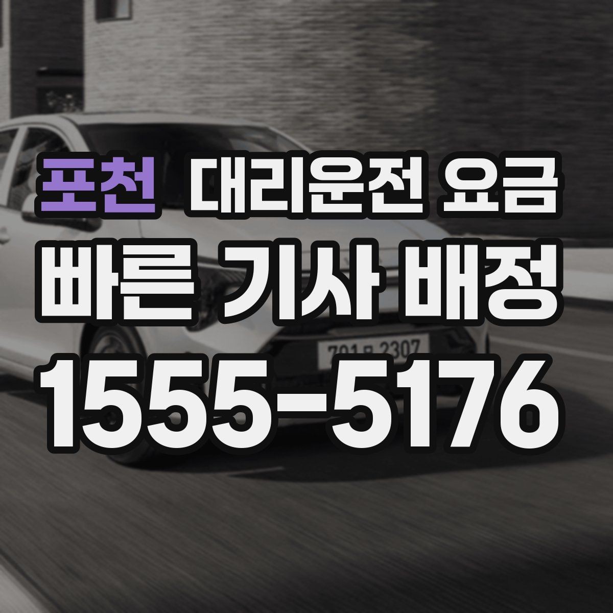 포천 대리운전 요금 관련해서 단체 이용 정산 팁
