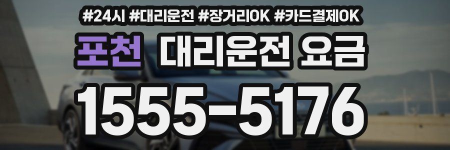 포천 대리운전 요금