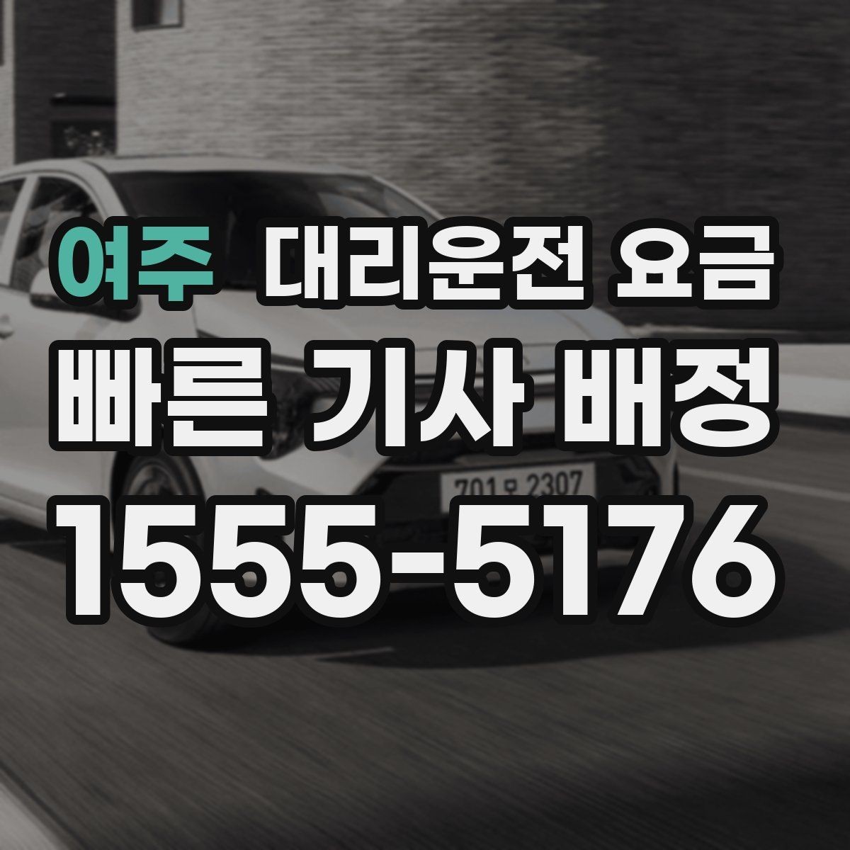 여주 대리운전 요금 결제 방식 선택으로 시간 절약하기