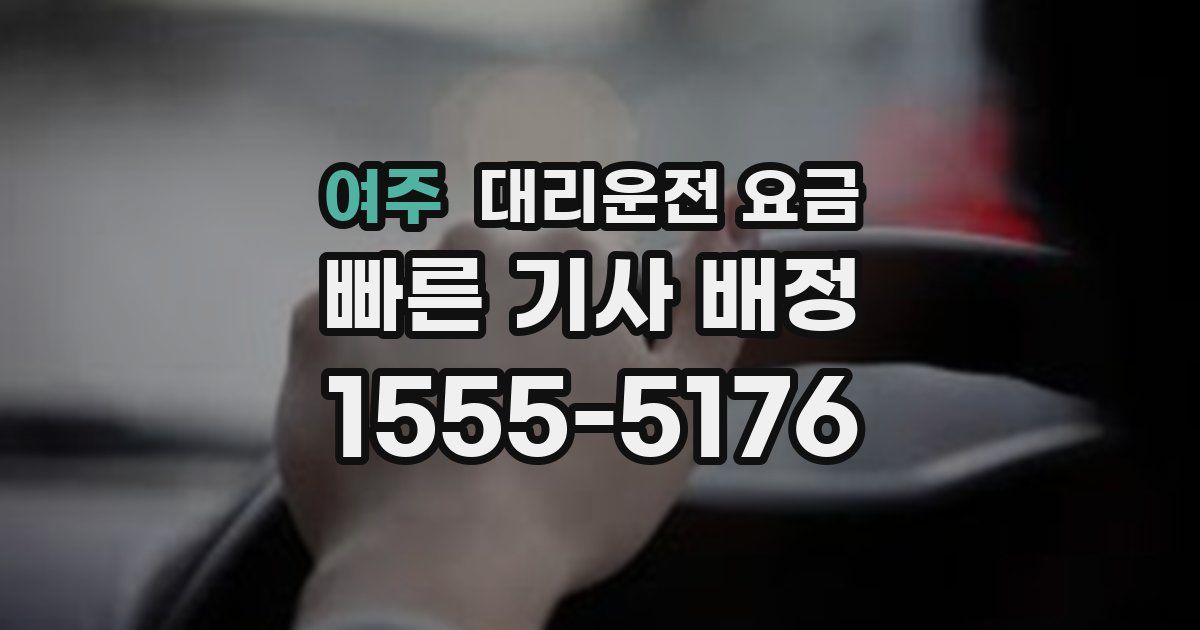 여주 대리운전 가격