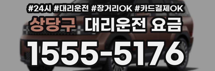상당구 대리운전 요금