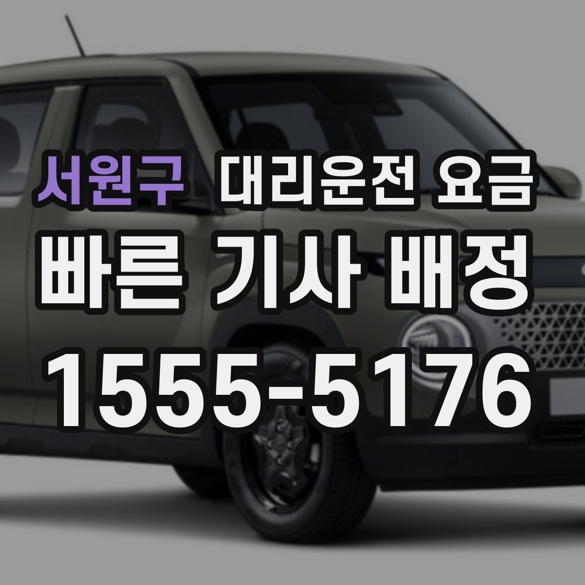 서원구 대리운전 요금 공항 이동은 왜 미리 확인이 필요할까