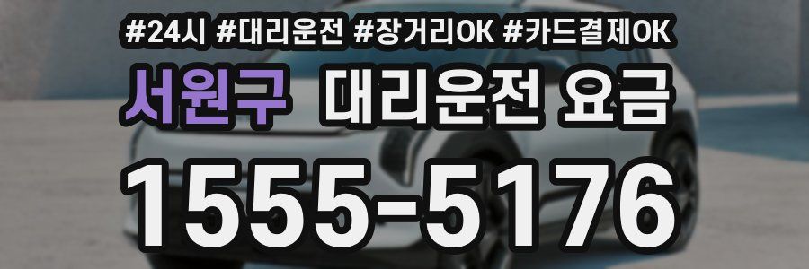 서원구 대리운전 요금