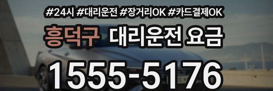 흥덕구 대리운전 요금