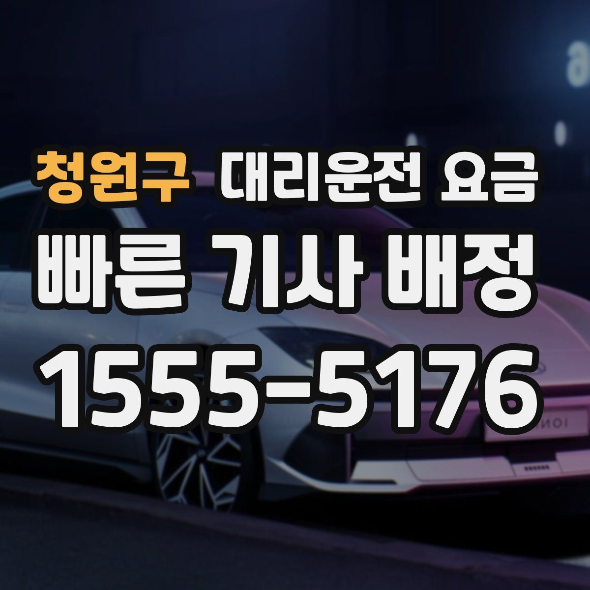 청원구 대리운전